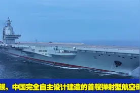 福建舰，中国完全自主设计建造的首艘弹射型航空母舰视频封面