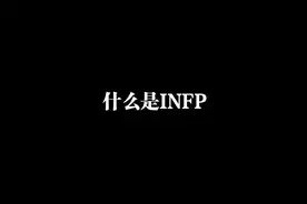 性格测试：什么是INFP？看完这个视频，我直呼这也太准了！视频封面