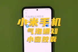 小米手机不仅有气泡通知还有小窗胶囊，你还不会开启吗？视频封面