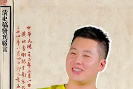 清史稿为什么没有最终完稿？视频封面