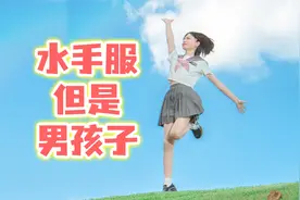 男孩子夏天一定要穿水手服！视频封面