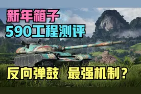 【坦克世界】马卡洛夫 新年箱子新车 590工程测评！