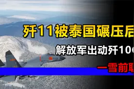 解放军出动歼10C，前往泰国参加军演，印媒：为了一雪前耻视频封面