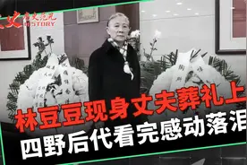 林豆豆现身丈夫葬礼，挽联竟与父亲有关，四野后代看完感动落泪视频封面