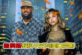 与美女合影时，詹姆斯教科书式姿势惊呆网友！