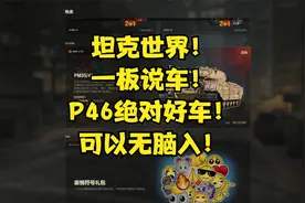 @坦克世界 坦克世界！一板说车！P46绝对好车！可以无脑入！