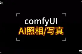 【AI写真-照相】上手简单，多种风格可选，真实漂亮，随心所欲视频封面