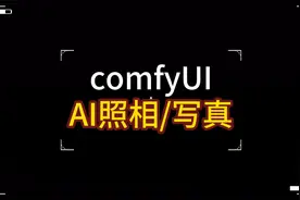【AI写真-照相】上手简单，多种风格可选，真实漂亮，随心所欲视频封面