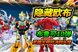 清空玩具店布鲁可第10弹，隐藏欧布奥特曼，进化武器大师形态