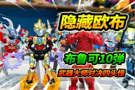 清空玩具店布鲁可第10弹，隐藏欧布奥特曼，进化武器大师形态