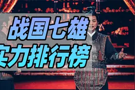 战国七雄实力排行榜视频封面