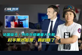法国变天！马克龙惨遭重大失败，对手果然够狠，真的悬了视频封面