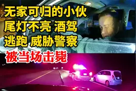 好言难劝该死鬼：无家可归的美国小伙酒驾逃跑威胁警察被当场击毙视频封面