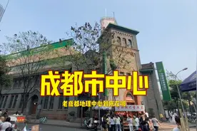 老成都心目中的市中心，到底是哪儿？解读成都的历史！