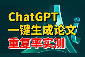 我花了2000测试了Ai写论文工具（aicheck、chatgpt、kimi...）视频封面