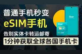 5ber神卡让普通手机秒变eSIM手机/1分钟获取全球各国手机号