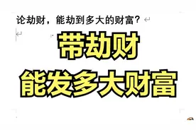 论劫财，能劫到多大的财富？