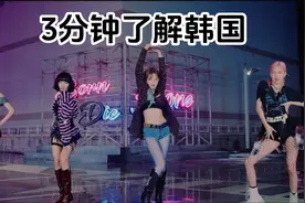 3分钟了解韩国视频封面