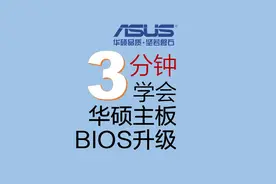 华硕主板通过EZ Flash 3更新BIOS版本的详细说明注意事项操作演示