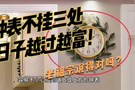 俗话说：“钟表不挂三处，日子越过越富”。是哪三处？视频封面