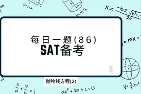 SAT备考 - 每日一题（86）抛物线顶点