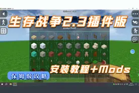 生存战争2.3插件版安装教程+Mods教程，保姆级教程，你想要吗？