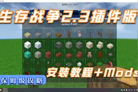 生存战争2.3插件版安装教程+Mods教程，保姆级教程，你想要吗？