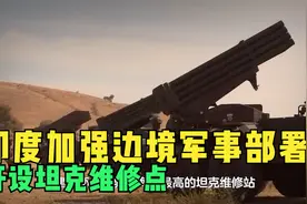 印度加强边境军事部署，开设坦克维修点，中印边境局势复杂视频封面