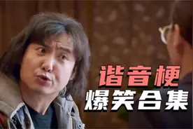 盘点十大谐音梗爆笑集锦：中国语言博大精深，一开口能让人笑喷！