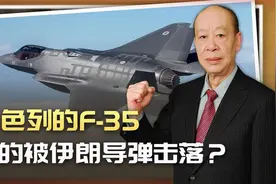 中国雷达发现目标，伊朗导弹击落以色列F-35，这有可能发生吗？视频封面