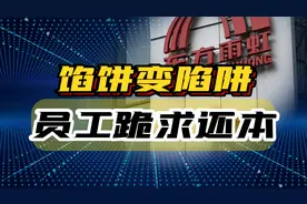股权激励变成陷阱，员工跪求还本，老板该不该兜底？视频封面