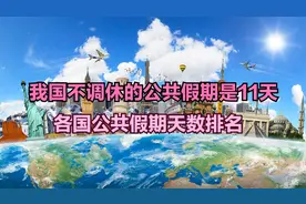 我国不包括调休的公共假期是11天，各国公共假期排名，两国超30天视频封面