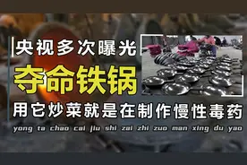 央视曝光“夺命铁锅”，用它炒菜美食变“毒药”，吃多了还致癌？