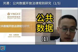 刘勇：公共数据开放法律规则研究（1/5）视频封面