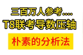 八省联考T8导数压轴-构造函数找点，300万人考试奔溃！视频封面