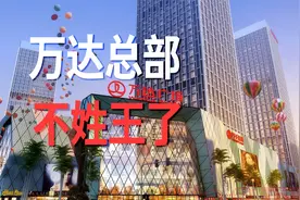 卖总部大楼，卖海外资产，王健林轻装上阵欲要重新起航视频封面