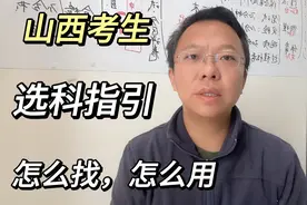山西考生，选考科目要求怎么找，怎么用？视频封面