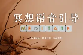 冥想语音引导完整版 基础腹式呼吸 能量疗愈 净化脉轮 连接高我视频封面