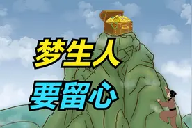 “梦生人，要留心”：梦见不认识的陌生人，是老天给你3个暗示！视频封面