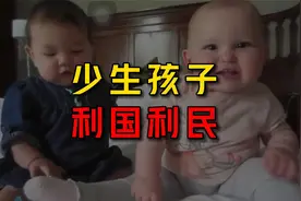 新生婴儿破新低，但国家丝毫不急！为啥？视频封面