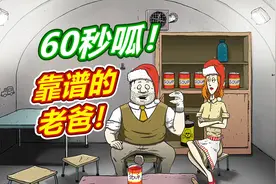 60秒避难所：家里的爷们真靠不住！呱呱菌游戏