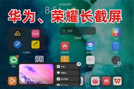 荣耀、华为手机长截屏的办法视频封面
