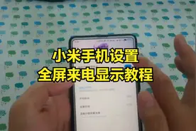 小米手机设置全屏来电显示教程视频封面