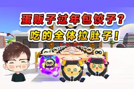 蛋仔派对：蛋贩子过年包饺子？吃的全体拉肚子！让我教你们制作吧