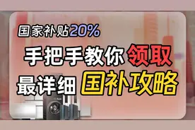 最全家电国补攻略，手把手教你领取国家补贴20%