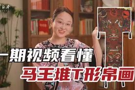 详细解读马王堆辛追夫人墓“T形帛画”：我欲成仙，快乐齐天视频封面