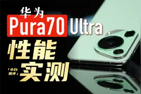 「小白」华为Pura 70 Ultra性能实测：出乎意料！视频封面