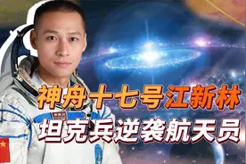 神舟十七号“坦克兵”江新林，逆袭成飞行员，如今直接登上太空视频封面