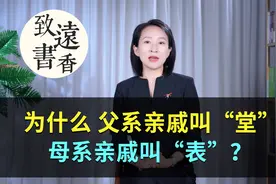 俗话说：表亲三千里，堂亲五百年！为何堂亲比表亲更亲？视频封面
