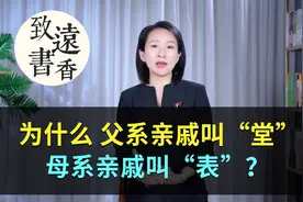 俗话说：表亲三千里，堂亲五百年！为何堂亲比表亲更亲？
